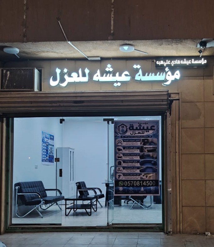 تنفيذ أعمال عزل احترافية في الرياض